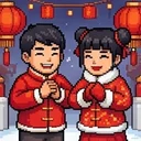 拜年