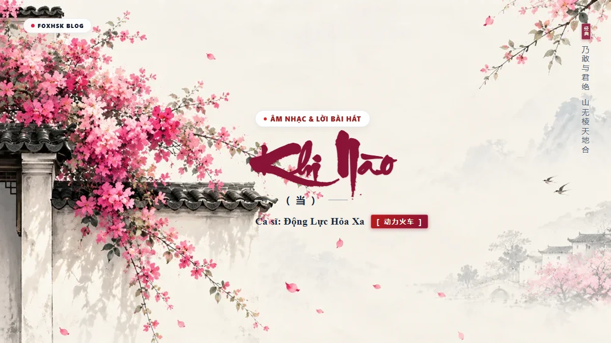 Lời Bài Hát Khi Nào (当) – Động Lực Hỏa Xa (Pinyin + Lời Dịch Chuẩn) - FoxHSK