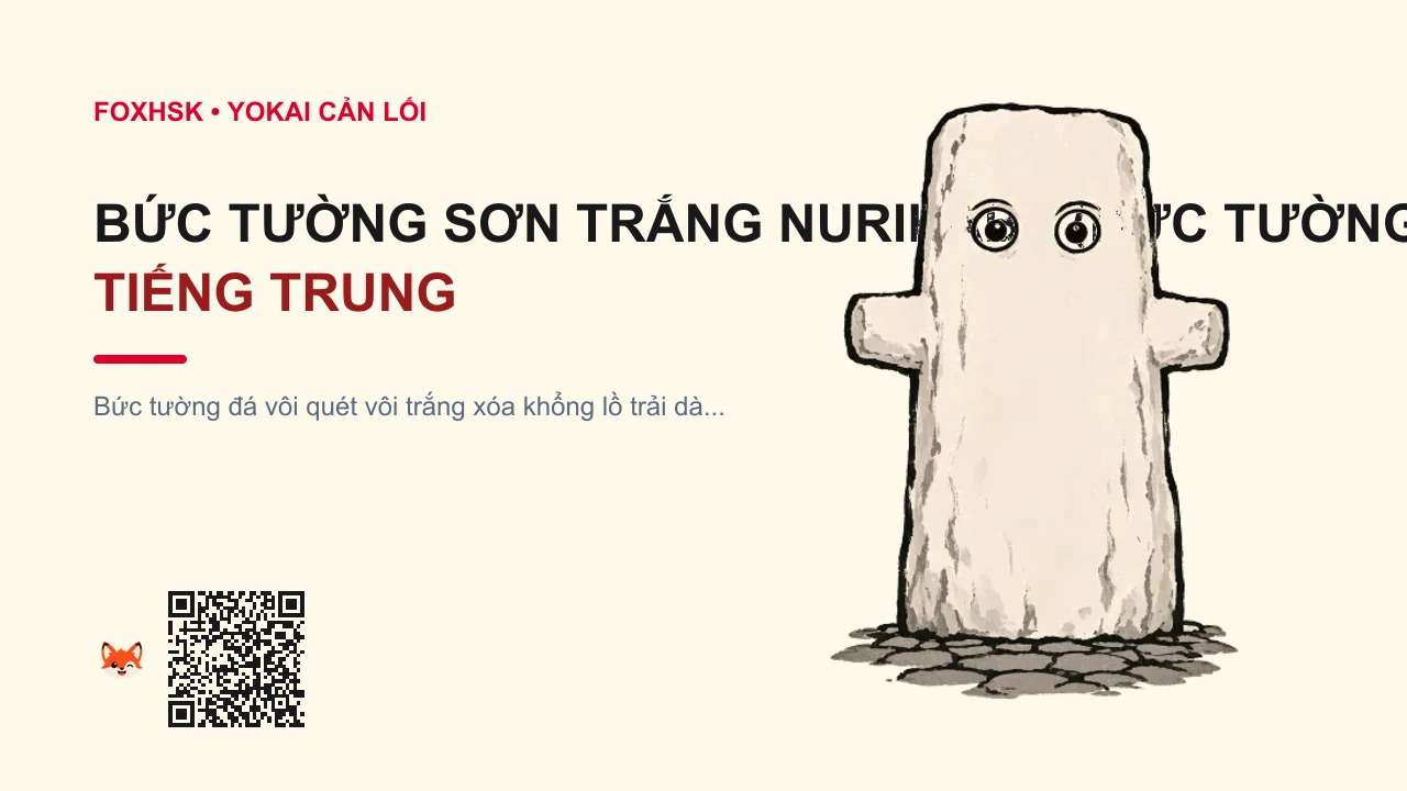 Bức Tường Sơn Trắng Nurikabe (Bức Tường Vô Hình Chặn Lối) Tiếng Trung Là Gì? (涂壁怪 - túbìguài) • Nguồn Gốc Tỉnh Fukuoka ven bờ biển, Dấu Ấn Pop Culture & Phương Pháp Hóa Giải - FoxHSK
