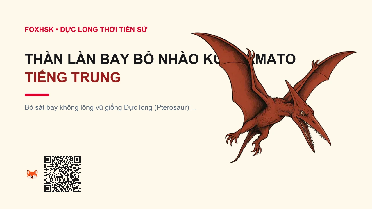 Thằn Lằn Bay Bổ Nhào Kongamato Tiếng Trung Là Gì? (孔加玛托飞天翼龙 - kǒngjiāmǎtuō fēitiān yìlóng) • Nguồn Gốc Đầm lầy Jiundu rậm rạp,, Dấu Ấn Pop Culture & Phương Pháp Hóa Giải - FoxHSK
