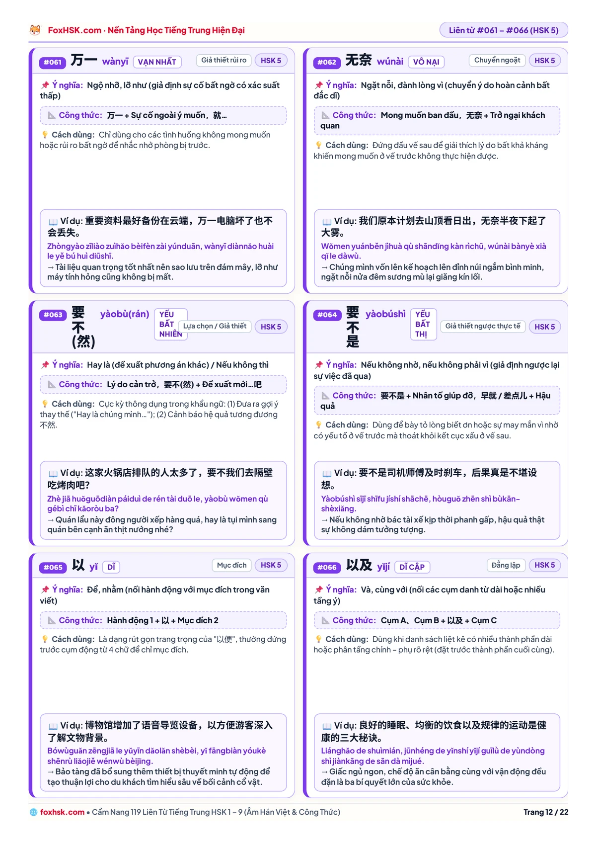 Cẩm nang 119 liên từ tiếng Trung HSK 1-9 - Trang 12: HSK 5: 万一, 无奈, 要不然, 要不是, 以, 以及