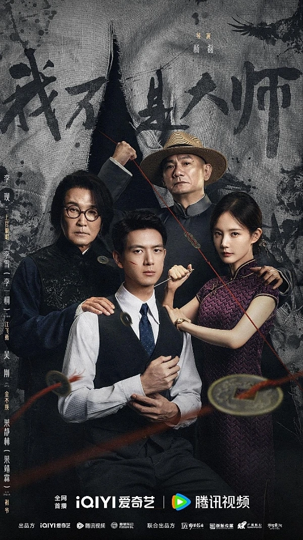 Poster phim Tôi Không Phải Là Đại Sư (我不是大师)