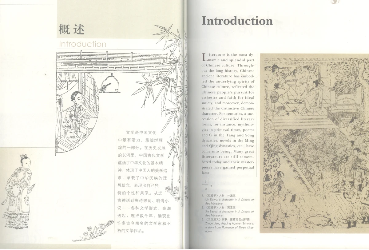 Tranh minh họa văn học cổ điển và trang sách gốc chuyên đề Khái quát (概述 - Introduction) trong sách 《中国文化常识》 (Tr. 30 – 31).
