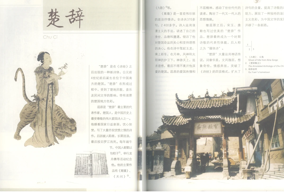 Tranh vẽ Sơn Quỷ trong 《Cửu Ca》, ấn bản 《Sở Từ Tập Chú》 và quê hương Khuất Nguyên (Trích nguyên bản trang 40 – 43 sách 《中国文化常识》).