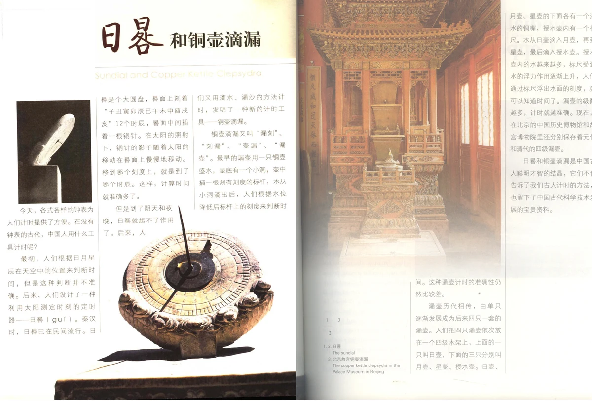 Đồng hồ mặt trời Nhật quỹ (日晷) tại Tử Cấm Thành và Đồng hồ nước Đồng hồ tích lậu 4 tầng (铜壶滴漏) trong sách 《中国文化常识》 (Tr. 92 – 95).