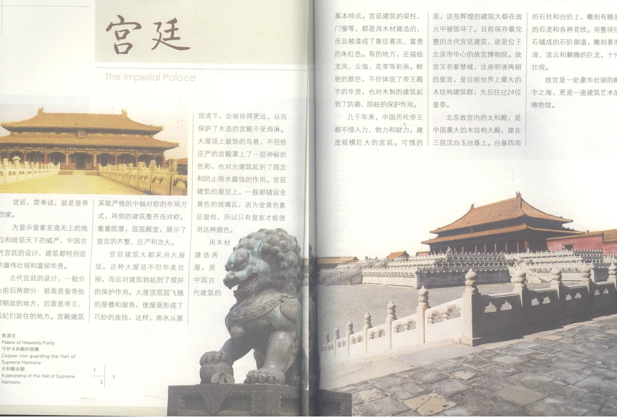 Quần thể Cố Cung Tử Cấm Thành (Bắc Kinh) — kiệt tác kiến trúc cung điện hoàng gia lớn nhất thế giới trong sách 《中国文化常识》 (Tr. 168 – 171).