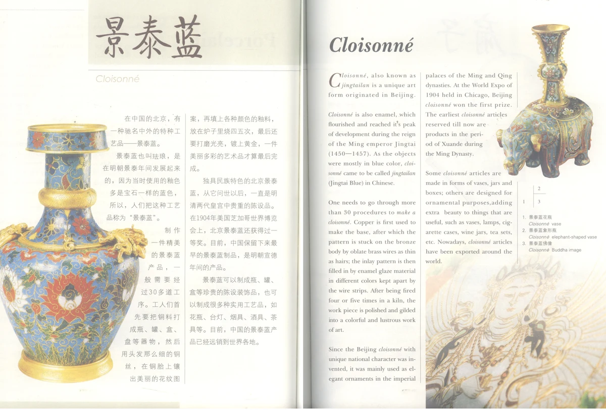 Nghệ thuật pháp lam tráng men Cảnh Thái Lam (Cloisonné) thời Minh — đỉnh cao kim hoàn cung đình trong sách 《中国文化常识》 (Tr. 194 – 195).