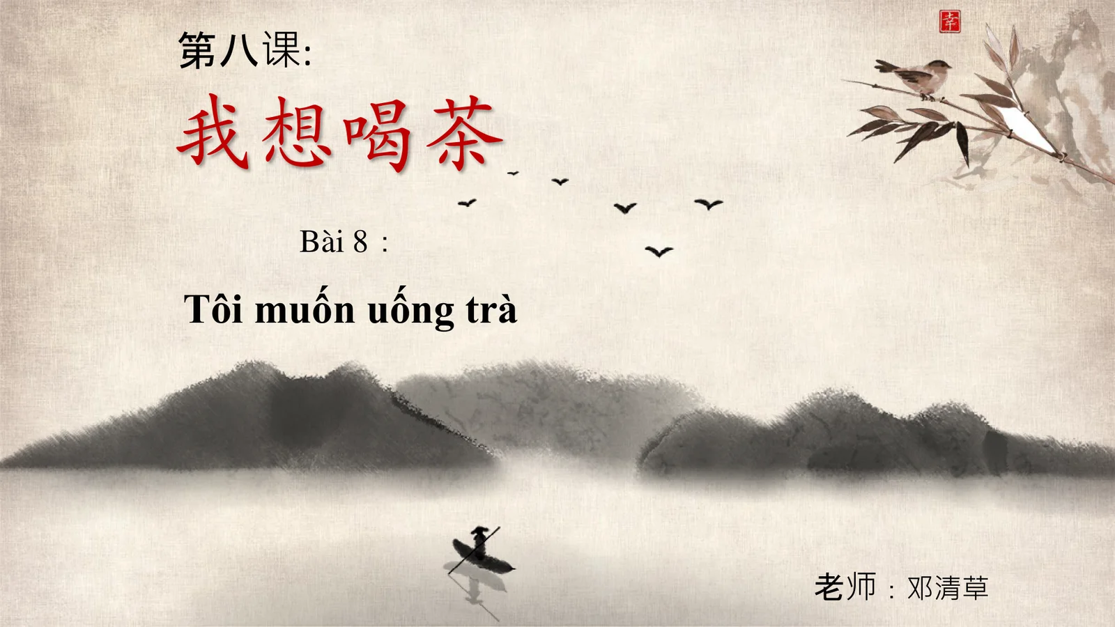 Slide Bài Giảng: 08 我想喝茶