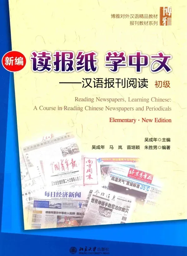 Bìa sách Giáo Trình Đọc Báo Chí Học Tiếng Trung Sơ Cấp (新编读报纸学中文 · 初级)
