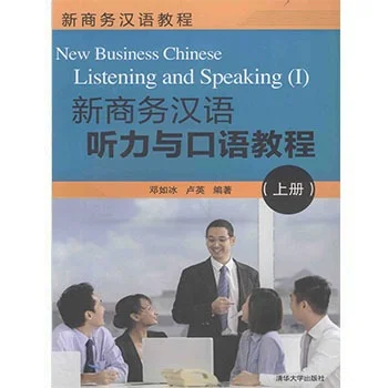 Bìa sách Giáo Trình giao tiếp tiếng Trung thương mại mới nhất 新商务汉语听力与口语教程 quyển 1