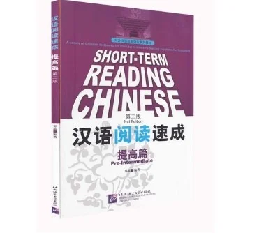 Bìa sách Giáo trình luyện đọc tiếng Hán cấp tốc chuyên sâu 汉语阅读速成提高篇