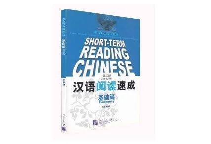 Bìa sách Giáo trình luyện đọc tiếng Hán cấp tốc – cơ bản 汉语阅读速成基础篇