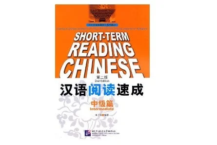 Bìa sách Giáo trình luyện đọc tiếng Hán cấp tốc – trung cấp 汉语阅读速成中级篇