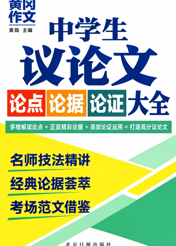 Bìa sách Hoàng Cương Tác Văn: Luận Điểm Luận Cứ Luận Chứng (中学生议论文论点论据论证大全)