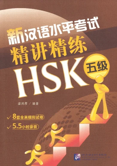 Bìa sách SÁCH BỘ ĐỀ TINH GIẢNG TINH LUYỆN HSK5 新汉语水平考试精讲精练HSK五级