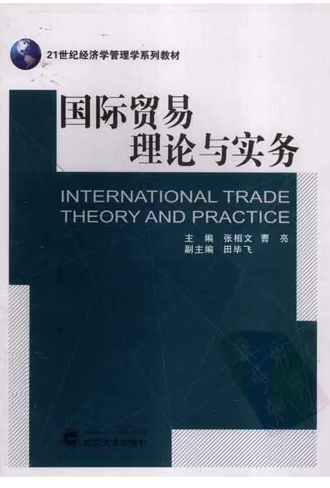 Bìa sách THƯƠNG MẠI QUỐC TẾ – LÝ LUẬN VÀ THỰC HÀNH (Quyển 2) – 国际贸易理论与实务