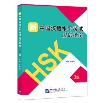 Bìa sách bộ đề hướng dẫn thi HSK3 mới nhất 新中国汉语水平考试应试指南三级