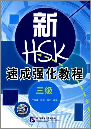 Bìa sách bộ đề luyện thi HSK3 cấp tốc 新 HSK 速成强化教程三级