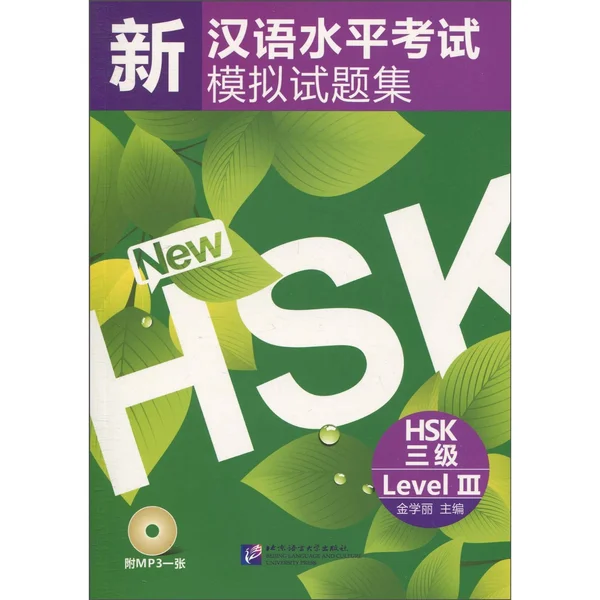 Bìa sách đề mô phỏng đề thi HSK3 mới nhất 新汉语水平考试(模拟试题集) HSK三级
