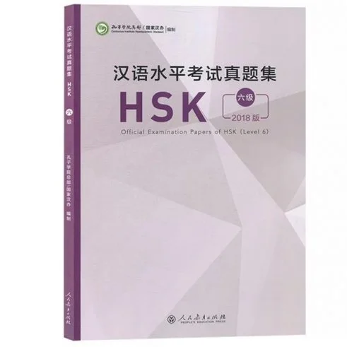 Bìa sách đề thi HSK6 của Hanban mới nhất 汉语水平考试真题集 HSK 六级 2018版