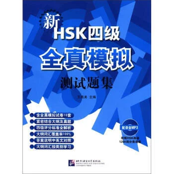 Bìa sách bộ đề thi mô phỏng HSK4 hoàn chỉnh mới nhất 新HSK四级全真模拟测试题集