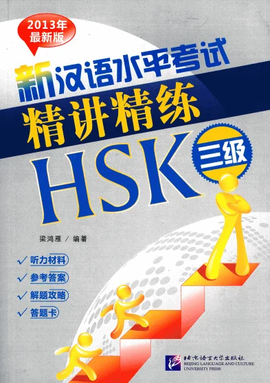 Bìa sách ĐỀ TINH GIẢNG HSK3 新汉语水平考试精讲精练HSK三级 – CÓ KÈM AUDIO NGHE