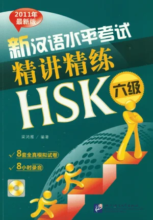 Bìa sách đề tinh giảng tinh luyện HSK6 新汉语水平考试精讲精练HSK六级