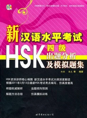 Bìa sách sách mô phỏng và phân tích đề thi HSK4 mới nhất 新汉语水平考试HSK四级出题分析及模拟题集