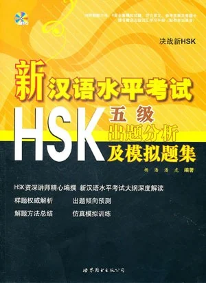 Bìa sách sách mô phỏng và phân tích đề thi HSK5 mới nhất 新汉语水平考试HSK五级出题分析及模拟题集