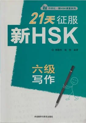 Bìa sách 21 ngày chinh phục HSK6 phần viết 21 天征服新HSK六级写作