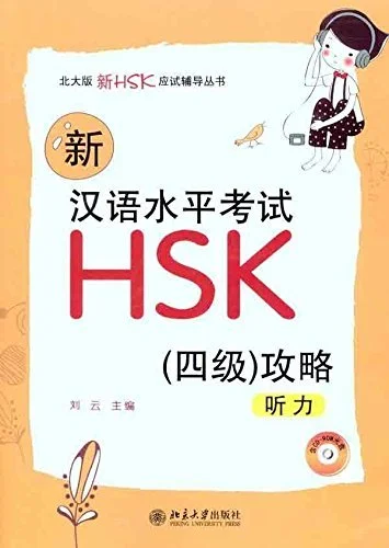 Bìa sách Giáo Trình Chinh phục HSK4 phần Nghe 新汉语水平考试 HSK4 攻略听力