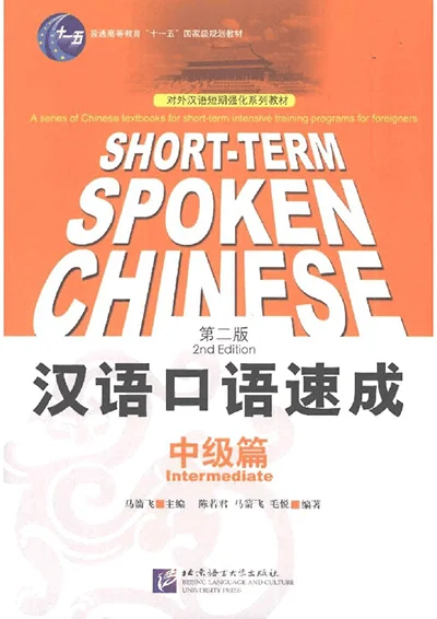 Bìa sách Giáo Trình LUYỆN NÓI TIẾNG TRUNG CẤP TỐC (Trung cấp) 汉语口语速成 – 中级篇