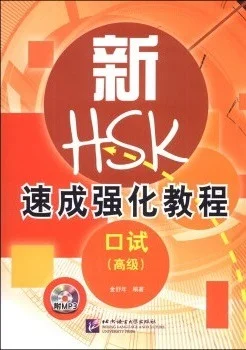 Bìa sách Giáo Trình LUYỆN THI HSKK CAO CẤP – HSK 速成强化教程口试(高级)