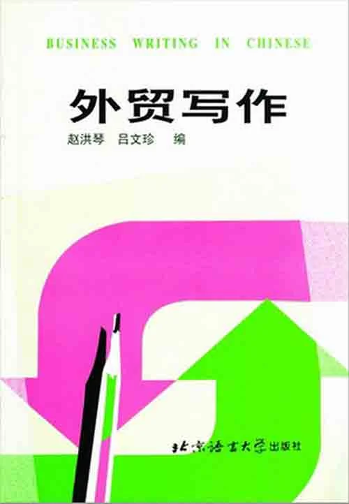 Bìa sách Giáo Trình THƯ TÍN THƯƠNG MẠI – 外贸写作