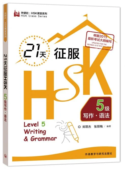 Bìa sách luyện thi HSK5 21天征服新HSK 五级作写. 语法