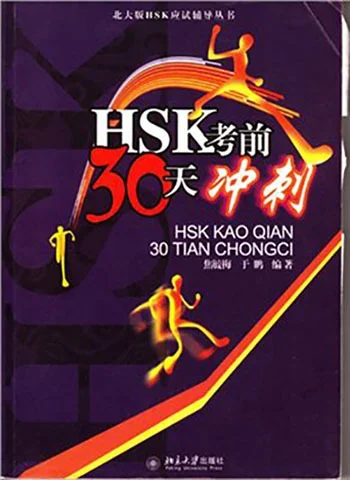 Bìa sách 30 ngày bứt phá HSK 考前30天冲刺