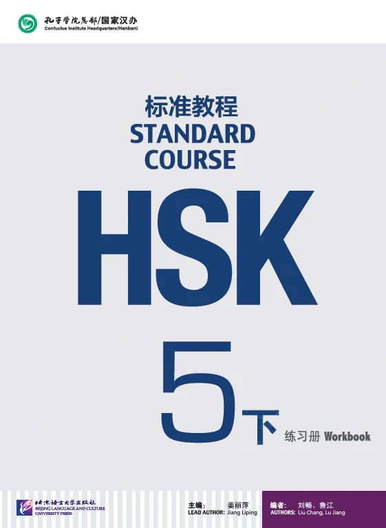 Bìa sách bài tập HSK 标准教程(5下练习册) quyển hạ (Kèm Audio)