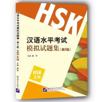 Bìa sách bộ đề thi mô phỏng HSK5 汉语水平考试模拟试题集 (五级)