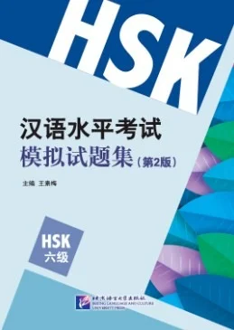 Bìa sách bộ đề thi mô phỏng HSK6 汉语水平考试模拟试题集 (六级)