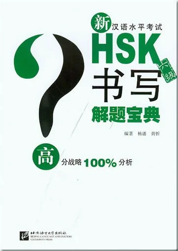 Bìa sách CÁCH GIẢI ĐỀ THI HSK 6 PHẦN ĐỌC VIẾT 新HSK书写解题宝典（六级）