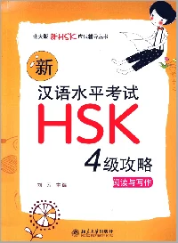 Bìa sách Chinh phục đề thi HSK4 phần Đọc – Viết 新汉语水平考试hsk4 攻略阅读和写作