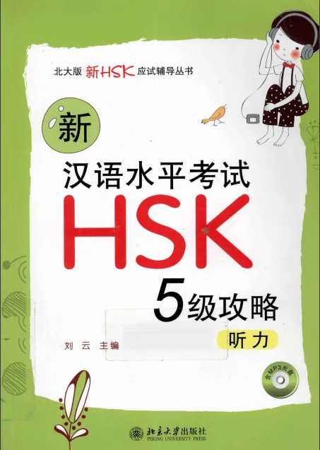 Bìa sách Chinh phục HSK5 phần nghe 汉语水平考试HSK5级攻略:听力