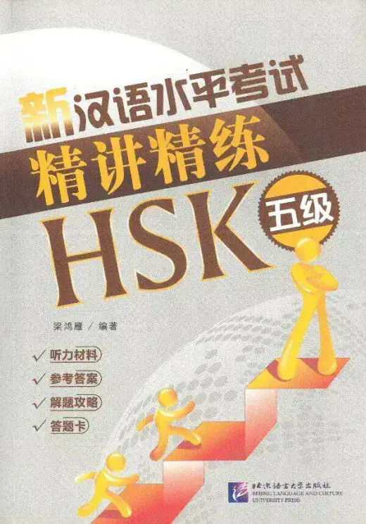 Bìa sách ĐÁP ÁN BỘ ĐỀ TINH GIẢNG, TINH LUYỆN HSK 5 新汉语水平考试精讲精练HSK五级