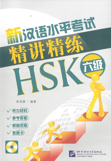Bìa sách ĐÁP ÁN BỘ ĐỀ TINH GIẢNG TINH LUYỆN HSK 6 新汉语水平考试精讲精练HSK六级