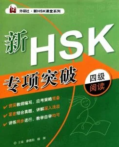 Bìa sách đột phá đọc hiểu HSK4 mới nhất 新HSK专项突破四级阅读