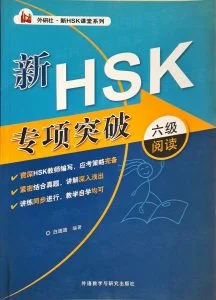 Bìa sách đột phá đọc hiểu HSK6 mới nhất 新HSK专项突破六级阅读