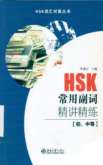 Bìa sách giải thích ngữ pháp phó từ HSK常用副词精讲精练(初,中级)