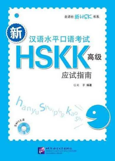 Bìa sách hướng dẫn luyện thi HSKK cao cấp mới nhất 新汉语水平口语考试 HSKK 高级应试指南