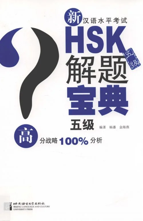 Bìa sách luyện đề HSK5 mới nhất (có đáp án) – 新汉语水平考试HSK五级 解题宝典