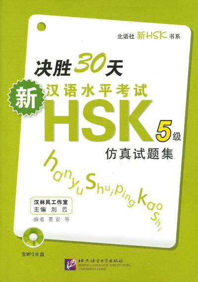 Bìa sách Luyện thi HSK 5 决胜30天HSK5级仿真试题集